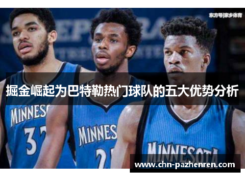 掘金崛起为巴特勒热门球队的五大优势分析