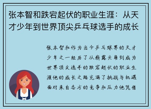 张本智和跌宕起伏的职业生涯：从天才少年到世界顶尖乒乓球选手的成长历程