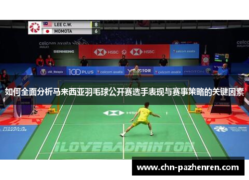 如何全面分析马来西亚羽毛球公开赛选手表现与赛事策略的关键因素