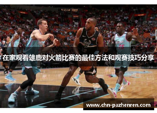 在家观看雄鹿对火箭比赛的最佳方法和观赛技巧分享