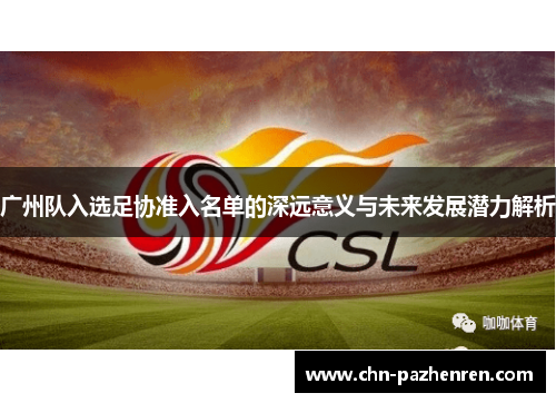 广州队入选足协准入名单的深远意义与未来发展潜力解析