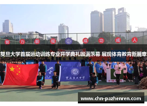 复旦大学首届运动训练专业开学典礼圆满落幕 展现体育教育新篇章