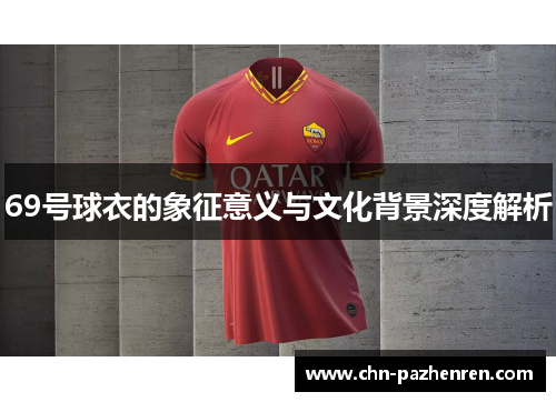 69号球衣的象征意义与文化背景深度解析
