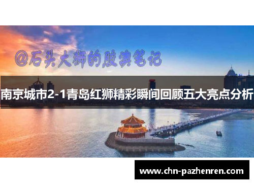 南京城市2-1青岛红狮精彩瞬间回顾五大亮点分析