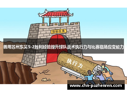 善用苏州东吴5-2胜利经验提升球队战术执行力与比赛临场应变能力