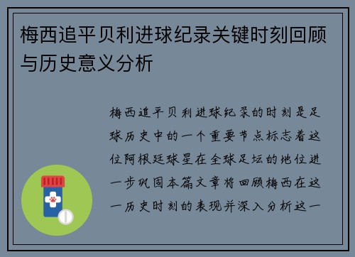 梅西追平贝利进球纪录关键时刻回顾与历史意义分析