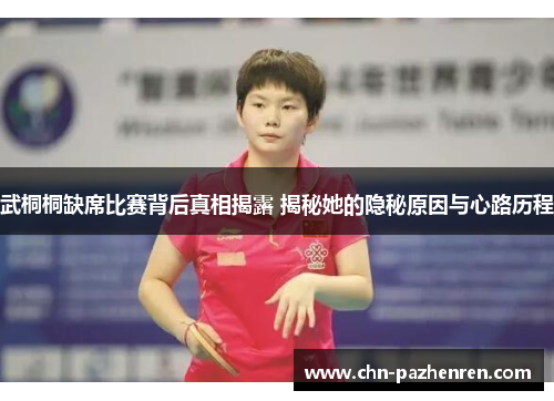 武桐桐缺席比赛背后真相揭露 揭秘她的隐秘原因与心路历程