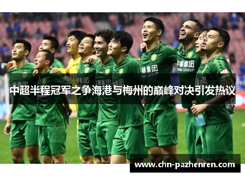 中超半程冠军之争海港与梅州的巅峰对决引发热议
