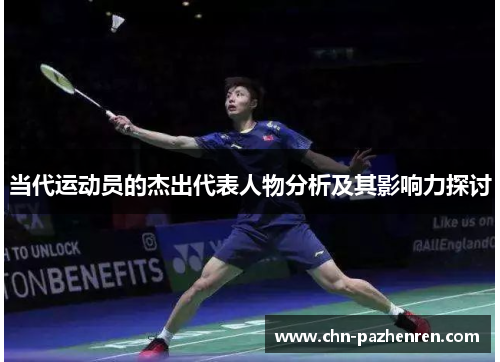 当代运动员的杰出代表人物分析及其影响力探讨