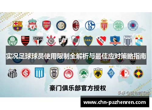 实况足球球员使用限制全解析与最佳应对策略指南
