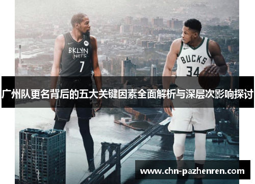 广州队更名背后的五大关键因素全面解析与深层次影响探讨