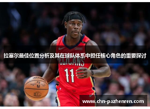 拉塞尔最佳位置分析及其在球队体系中担任核心角色的重要探讨