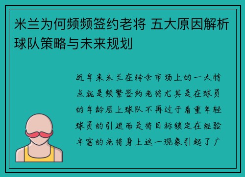 米兰为何频频签约老将 五大原因解析球队策略与未来规划