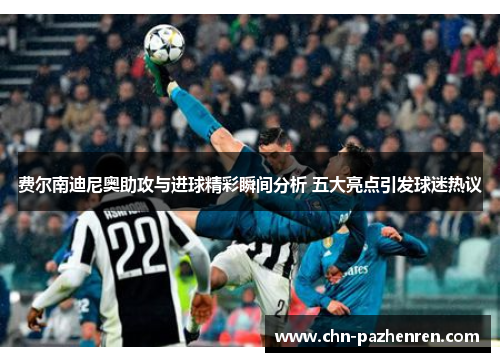 费尔南迪尼奥助攻与进球精彩瞬间分析 五大亮点引发球迷热议