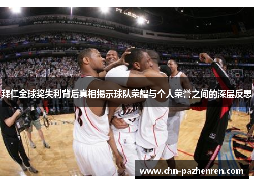 拜仁金球奖失利背后真相揭示球队荣耀与个人荣誉之间的深层反思