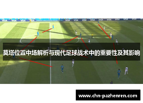 莫塔位置中场解析与现代足球战术中的重要性及其影响