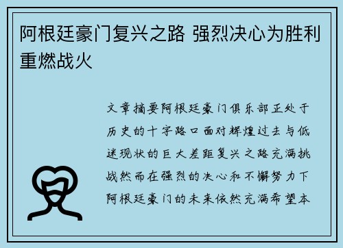 阿根廷豪门复兴之路 强烈决心为胜利重燃战火