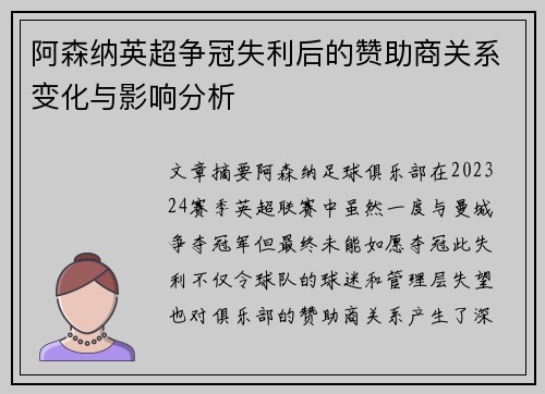 阿森纳英超争冠失利后的赞助商关系变化与影响分析