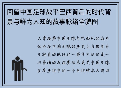 回望中国足球战平巴西背后的时代背景与鲜为人知的故事脉络全貌图