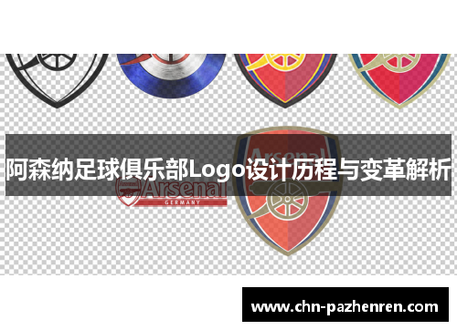阿森纳足球俱乐部Logo设计历程与变革解析