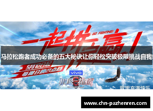 马拉松跑者成功必备的五大秘诀让你轻松突破极限挑战自我