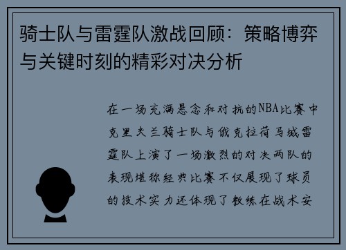 骑士队与雷霆队激战回顾：策略博弈与关键时刻的精彩对决分析