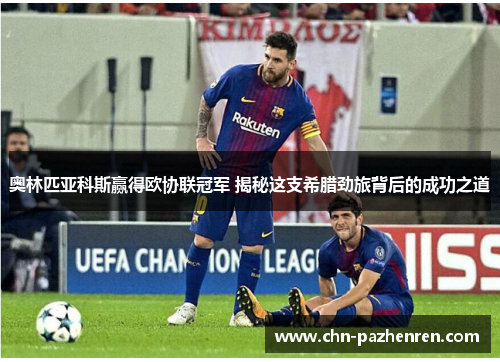 奥林匹亚科斯赢得欧协联冠军 揭秘这支希腊劲旅背后的成功之道