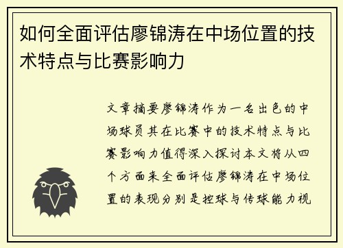 如何全面评估廖锦涛在中场位置的技术特点与比赛影响力