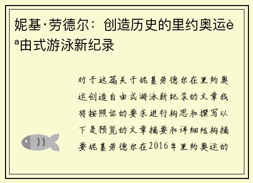 妮基·劳德尔：创造历史的里约奥运自由式游泳新纪录
