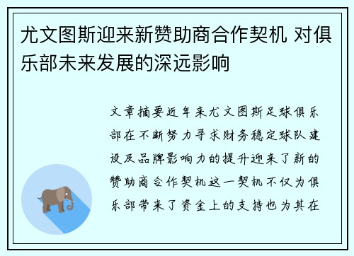 尤文图斯迎来新赞助商合作契机 对俱乐部未来发展的深远影响