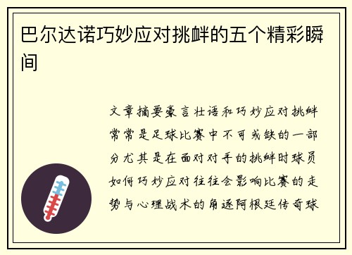巴尔达诺巧妙应对挑衅的五个精彩瞬间