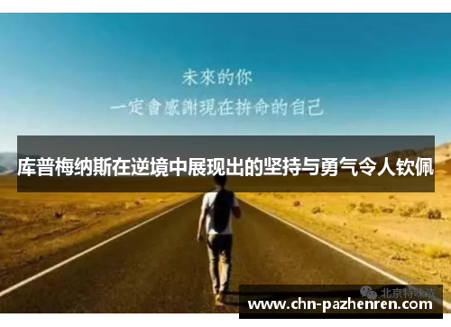库普梅纳斯在逆境中展现出的坚持与勇气令人钦佩