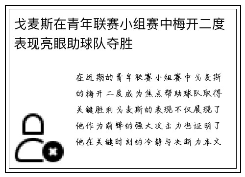 戈麦斯在青年联赛小组赛中梅开二度表现亮眼助球队夺胜