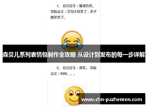 森贝儿系列表情包制作全攻略 从设计到发布的每一步详解