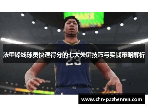 法甲锋线球员快速得分的七大关键技巧与实战策略解析