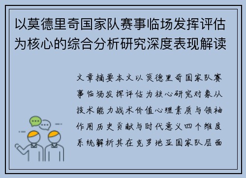 以莫德里奇国家队赛事临场发挥评估为核心的综合分析研究深度表现解读