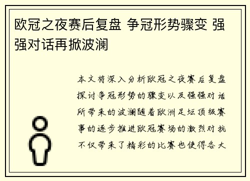 欧冠之夜赛后复盘 争冠形势骤变 强强对话再掀波澜