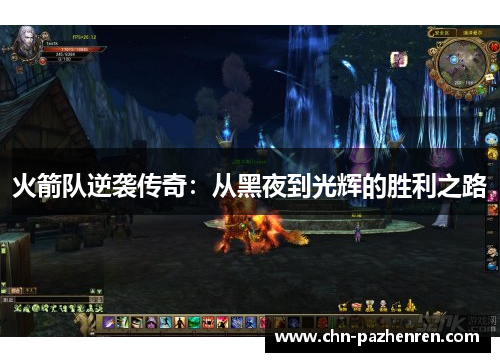 火箭队逆袭传奇：从黑夜到光辉的胜利之路