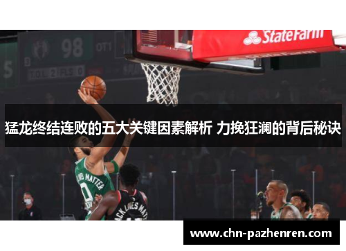 猛龙终结连败的五大关键因素解析 力挽狂澜的背后秘诀
