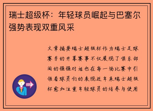 瑞士超级杯：年轻球员崛起与巴塞尔强势表现双重风采