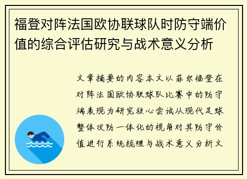 福登对阵法国欧协联球队时防守端价值的综合评估研究与战术意义分析
