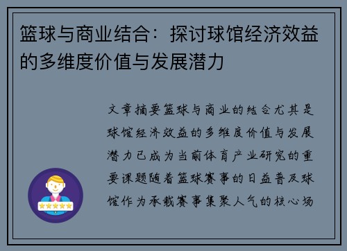 篮球与商业结合：探讨球馆经济效益的多维度价值与发展潜力