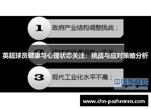 英超球员健康与心理状态关注：挑战与应对策略分析