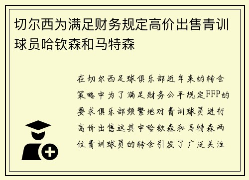 切尔西为满足财务规定高价出售青训球员哈钦森和马特森