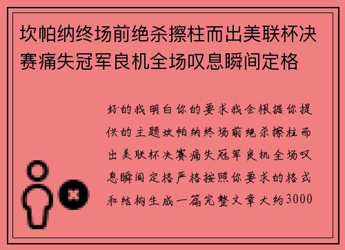 坎帕纳终场前绝杀擦柱而出美联杯决赛痛失冠军良机全场叹息瞬间定格