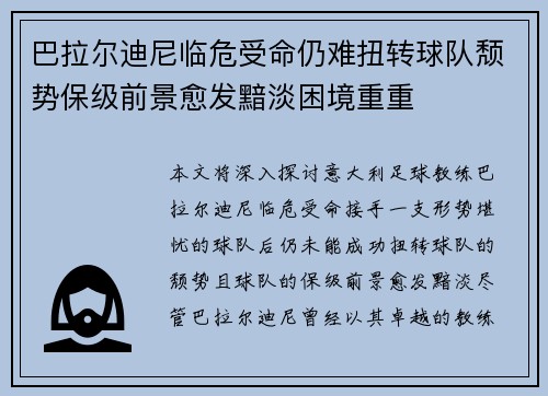 巴拉尔迪尼临危受命仍难扭转球队颓势保级前景愈发黯淡困境重重