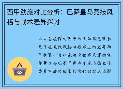 西甲劲旅对比分析：巴萨皇马竞技风格与战术差异探讨
