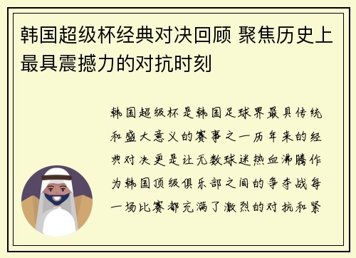 韩国超级杯经典对决回顾 聚焦历史上最具震撼力的对抗时刻