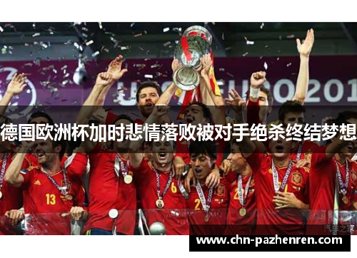 德国欧洲杯加时悲情落败被对手绝杀终结梦想