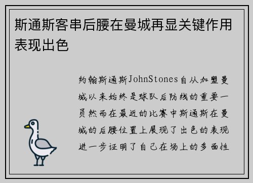 斯通斯客串后腰在曼城再显关键作用表现出色